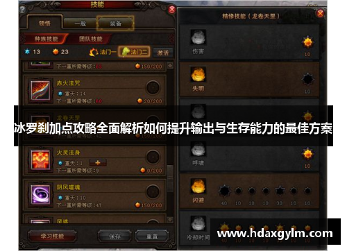 冰罗刹加点攻略全面解析如何提升输出与生存能力的最佳方案 冰罗刹加点攻略全面解析如何提升输出与生存能力的最佳方案