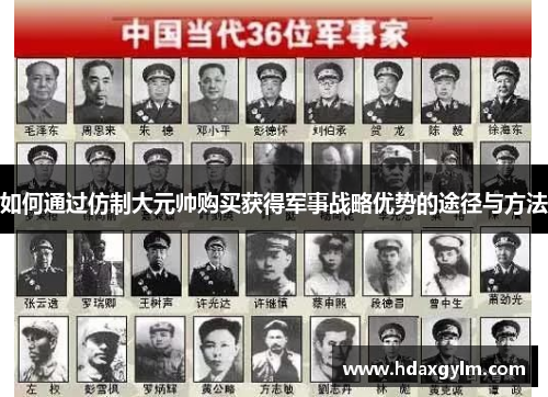 如何通过仿制大元帅购买获得军事战略优势的途径与方法 如何通过仿制大元帅购买获得军事战略优势的途径与方法