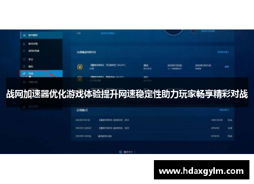 战网加速器优化游戏体验提升网速稳定性助力玩家畅享精彩对战 战网加速器优化游戏体验提升网速稳定性助力玩家畅享精彩对战