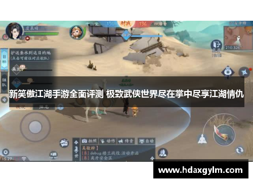 新笑傲江湖手游全面评测 极致武侠世界尽在掌中尽享江湖情仇 新笑傲江湖手游全面评测 极致武侠世界尽在掌中尽享江湖情仇