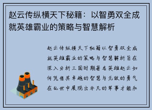 赵云传纵横天下秘籍:以智勇双全成就英雄霸业的策略与智慧解析 赵云传纵横天下秘籍:以智勇双全成就英雄霸业的策略与智慧解析