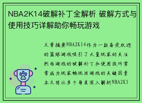 NBA2K14破解补丁全解析 破解方式与使用技巧详解助你畅玩游戏 NBA2K14破解补丁全解析 破解方式与使用技巧详解助你畅玩游戏
