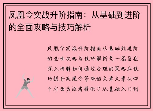 凤凰令实战升阶指南:从基础到进阶的全面攻略与技巧解析 凤凰令实战升阶指南:从基础到进阶的全面攻略与技巧解析