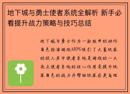 地下城与勇士使者系统全解析 新手必看提升战力策略与技巧总结 地下城与勇士使者系统全解析 新手必看提升战力策略与技巧总结