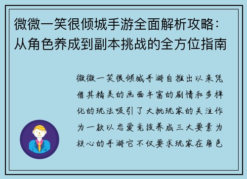 微微一笑很倾城手游全面解析攻略:从角色养成到副本挑战的全方位指南 微微一笑很倾城手游全面解析攻略:从角色养成到副本挑战的全方位指南