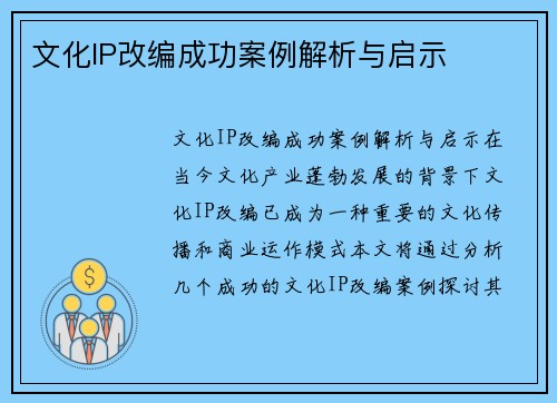 文化IP改编成功案例解析与启示