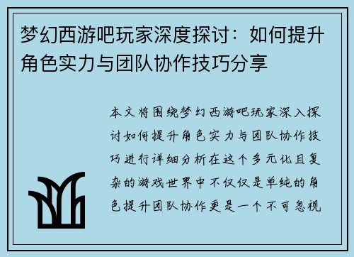 梦幻西游吧玩家深度探讨:如何提升角色实力与团队协作技巧分享 梦幻西游吧玩家深度探讨:如何提升角色实力与团队协作技巧分享