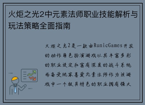 火炬之光2中元素法师职业技能解析与玩法策略全面指南 火炬之光2中元素法师职业技能解析与玩法策略全面指南