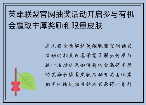 英雄联盟官网抽奖活动开启参与有机会赢取丰厚奖励和限量皮肤 英雄联盟官网抽奖活动开启参与有机会赢取丰厚奖励和限量皮肤