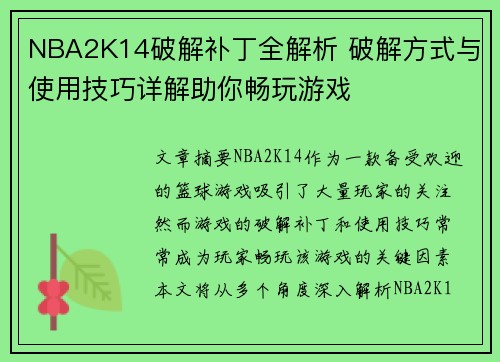 NBA2K14破解补丁全解析 破解方式与使用技巧详解助你畅玩游戏