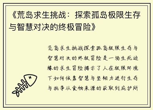 《荒岛求生挑战:探索孤岛极限生存与智慧对决的终极冒险》 《荒岛求生挑战:探索孤岛极限生存与智慧对决的终极冒险》