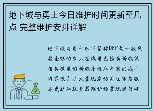 地下城与勇士今日维护时间更新至几点 完整维护安排详解 地下城与勇士今日维护时间更新至几点 完整维护安排详解