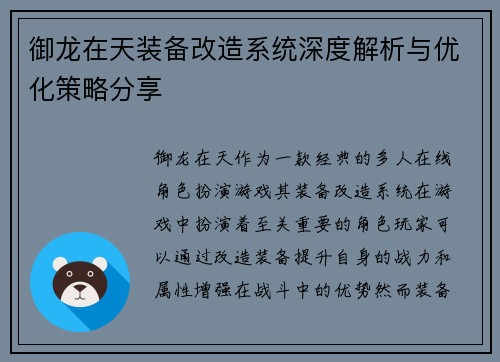 御龙在天装备改造系统深度解析与优化策略分享 御龙在天装备改造系统深度解析与优化策略分享