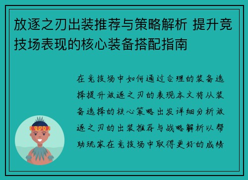 放逐之刃出装推荐与策略解析 提升竞技场表现的核心装备搭配指南