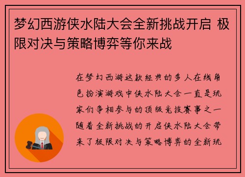 梦幻西游侠水陆大会全新挑战开启 极限对决与策略博弈等你来战 梦幻西游侠水陆大会全新挑战开启 极限对决与策略博弈等你来战