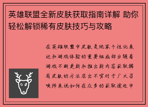 英雄联盟全新皮肤获取指南详解 助你轻松解锁稀有皮肤技巧与攻略 英雄联盟全新皮肤获取指南详解 助你轻松解锁稀有皮肤技巧与攻略