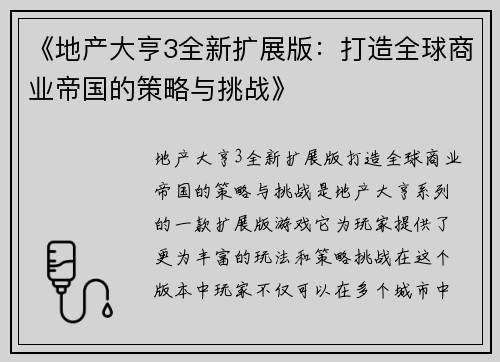 《地产大亨3全新扩展版:打造全球商业帝国的策略与挑战》 《地产大亨3全新扩展版:打造全球商业帝国的策略与挑战》