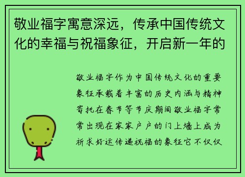 敬业福字寓意深远,传承中国传统文化的幸福与祝福象征,开启新一年的好运与希望 敬业福字寓意深远,传承中国传统文化的幸福与祝福象征,开启新一年的好运与希望