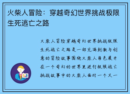 火柴人冒险:穿越奇幻世界挑战极限生死逃亡之路 火柴人冒险:穿越奇幻世界挑战极限生死逃亡之路