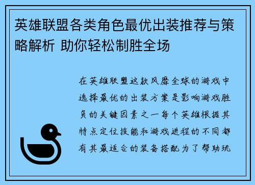 英雄联盟各类角色最优出装推荐与策略解析 助你轻松制胜全场 英雄联盟各类角色最优出装推荐与策略解析 助你轻松制胜全场
