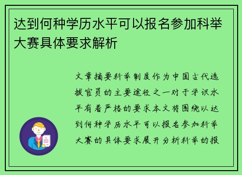 达到何种学历水平可以报名参加科举大赛具体要求解析 达到何种学历水平可以报名参加科举大赛具体要求解析