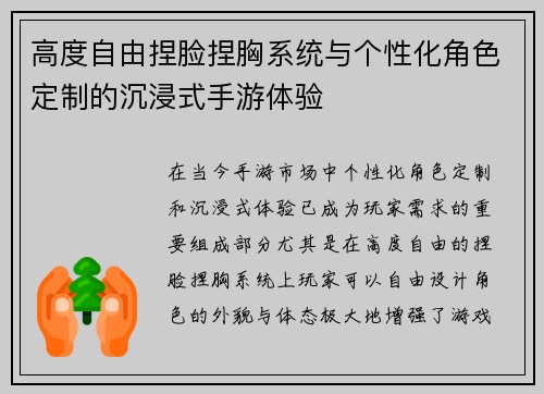 高度自由捏脸捏胸系统与个性化角色定制的沉浸式手游体验 高度自由捏脸捏胸系统与个性化角色定制的沉浸式手游体验