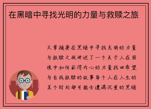 在黑暗中寻找光明的力量与救赎之旅 在黑暗中寻找光明的力量与救赎之旅