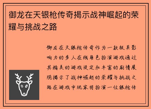 御龙在天银枪传奇揭示战神崛起的荣耀与挑战之路 御龙在天银枪传奇揭示战神崛起的荣耀与挑战之路