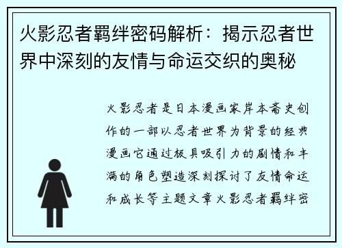 火影忍者羁绊密码解析:揭示忍者世界中深刻的友情与命运交织的奥秘 火影忍者羁绊密码解析:揭示忍者世界中深刻的友情与命运交织的奥秘