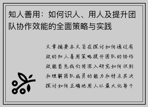 知人善用:如何识人、用人及提升团队协作效能的全面策略与实践 知人善用:如何识人、用人及提升团队协作效能的全面策略与实践