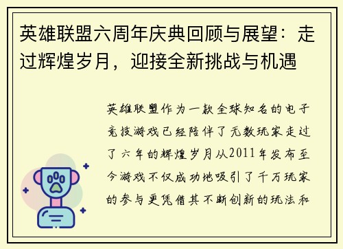 英雄联盟六周年庆典回顾与展望:走过辉煌岁月,迎接全新挑战与机遇 英雄联盟六周年庆典回顾与展望:走过辉煌岁月,迎接全新挑战与机遇