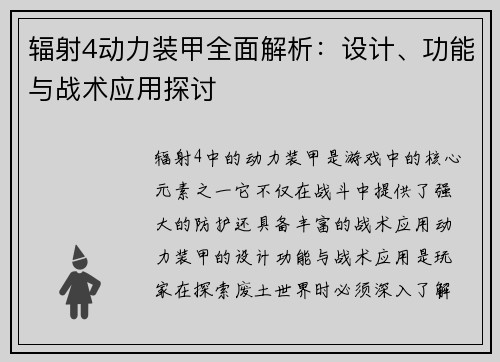 辐射4动力装甲全面解析:设计、功能与战术应用探讨 辐射4动力装甲全面解析:设计、功能与战术应用探讨
