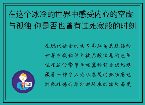 在这个冰冷的世界中感受内心的空虚与孤独 你是否也曾有过死寂般的时刻 在这个冰冷的世界中感受内心的空虚与孤独 你是否也曾有过死寂般的时刻