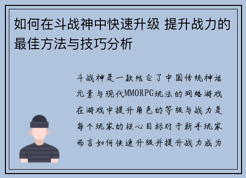 如何在斗战神中快速升级 提升战力的最佳方法与技巧分析