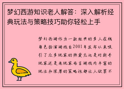 梦幻西游知识老人解答：深入解析经典玩法与策略技巧助你轻松上手