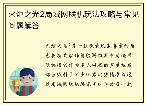 火炬之光2局域网联机玩法攻略与常见问题解答