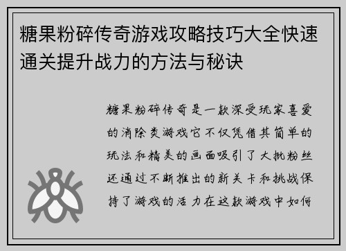 糖果粉碎传奇游戏攻略技巧大全快速通关提升战力的方法与秘诀