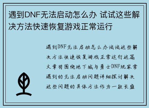 遇到DNF无法启动怎么办 试试这些解决方法快速恢复游戏正常运行