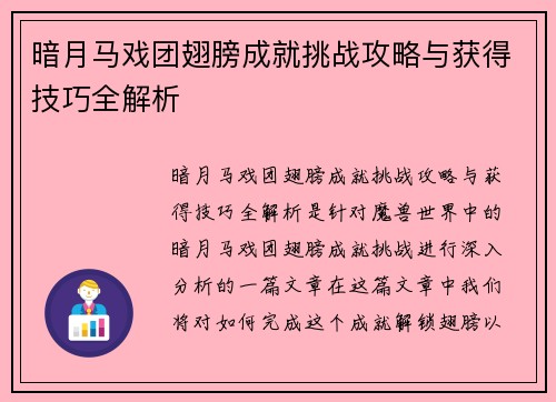 暗月马戏团翅膀成就挑战攻略与获得技巧全解析