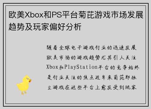 欧美Xbox和PS平台菊芘游戏市场发展趋势及玩家偏好分析