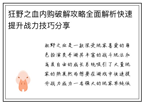 狂野之血内购破解攻略全面解析快速提升战力技巧分享