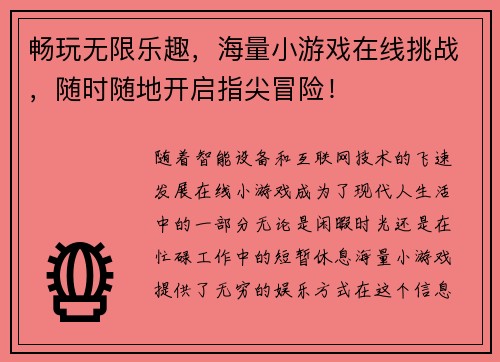 畅玩无限乐趣，海量小游戏在线挑战，随时随地开启指尖冒险！