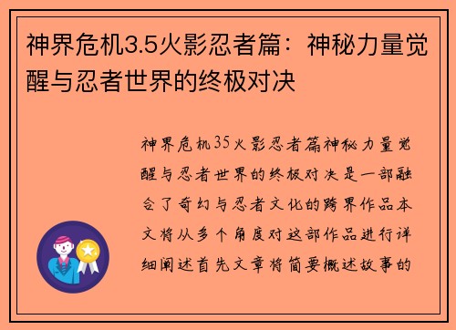 神界危机3.5火影忍者篇：神秘力量觉醒与忍者世界的终极对决