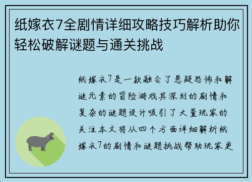 纸嫁衣7全剧情详细攻略技巧解析助你轻松破解谜题与通关挑战