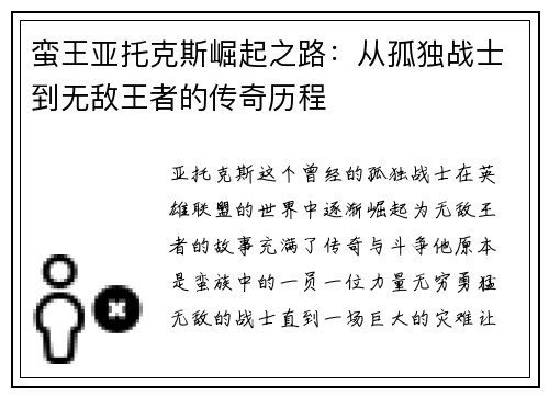 蛮王亚托克斯崛起之路：从孤独战士到无敌王者的传奇历程