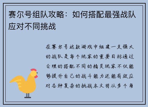 赛尔号组队攻略：如何搭配最强战队应对不同挑战