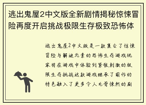 逃出鬼屋2中文版全新剧情揭秘惊悚冒险再度开启挑战极限生存极致恐怖体验